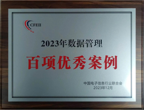 永利304官网唯一荣获“2023年数据治理百项优良案例奖”